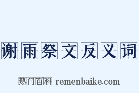 谢雨祭文反义词是什么意思的图片